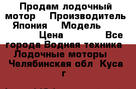 Продам лодочный мотор  › Производитель ­ Япония  › Модель ­ TOHATSU 30  › Цена ­ 95 000 - Все города Водная техника » Лодочные моторы   . Челябинская обл.,Куса г.